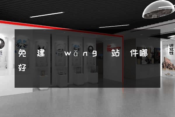 免費建網(wǎng)站軟件哪個好