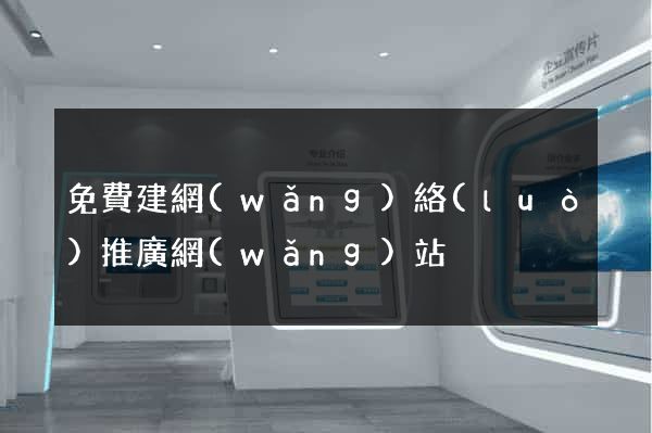 免費建網(wǎng)絡(luò)推廣網(wǎng)站