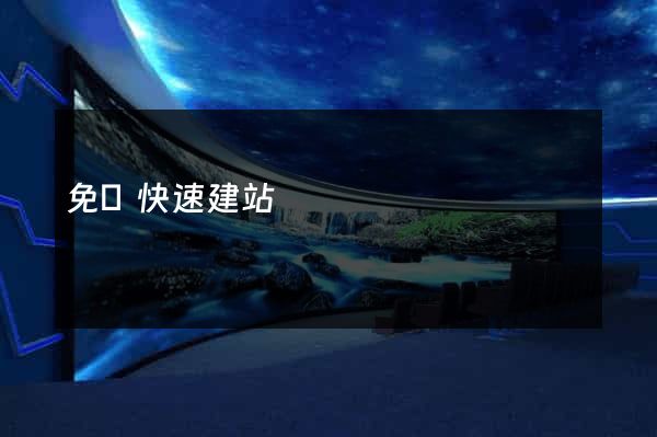 免費快速建站