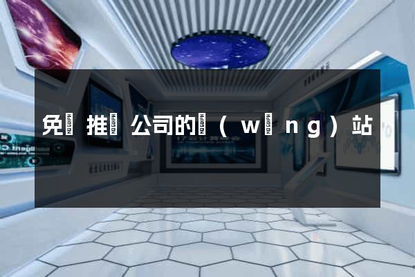 免費推廣公司的網(wǎng)站