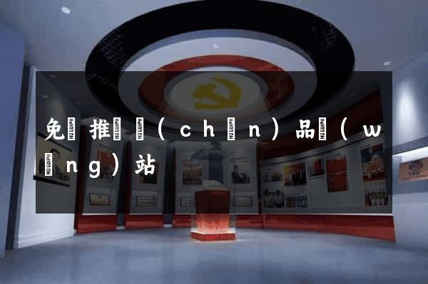 免費推廣產(chǎn)品網(wǎng)站