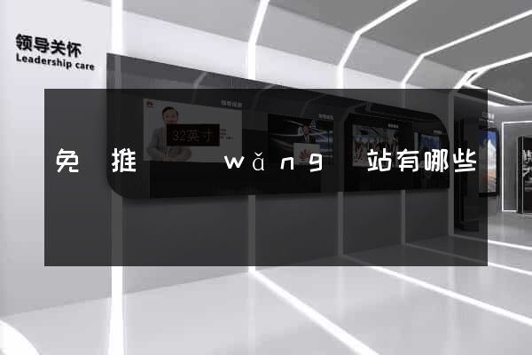 免費推廣網(wǎng)站有哪些