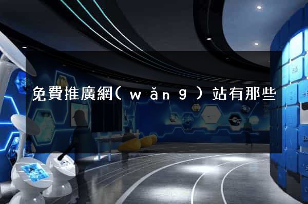免費推廣網(wǎng)站有那些