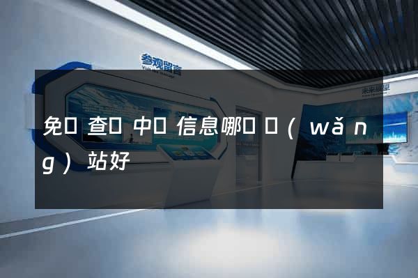 免費查詢中標信息哪個網(wǎng)站好