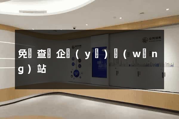 免費查詢企業(yè)網(wǎng)站