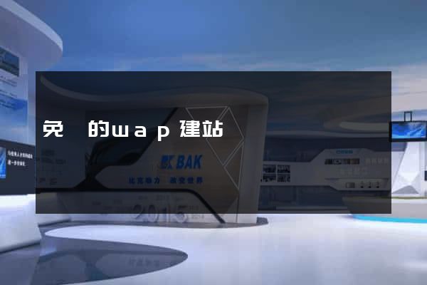 免費的wap建站