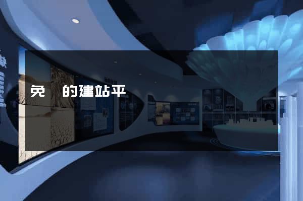 免費的建站平臺