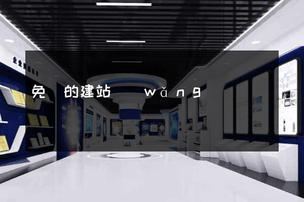 免費的建站網(wǎng)