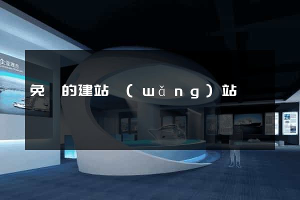 免費的建站網(wǎng)站