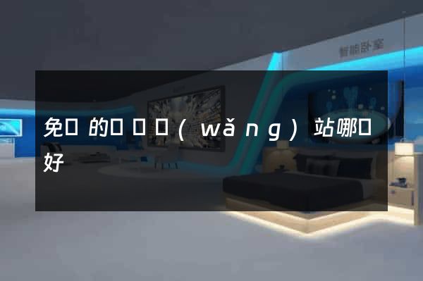 免費的電視網(wǎng)站哪個好