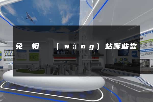 免費相親網(wǎng)站哪些靠譜