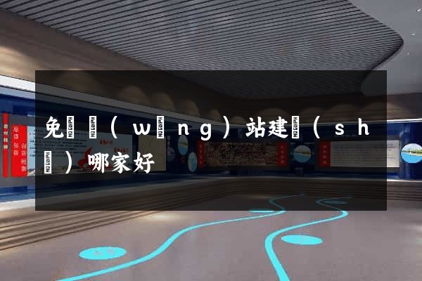 免費網(wǎng)站建設(shè)哪家好