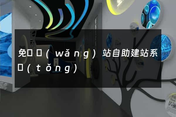 免費網(wǎng)站自助建站系統(tǒng)