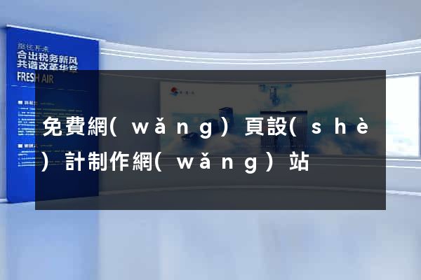 免費網(wǎng)頁設(shè)計制作網(wǎng)站