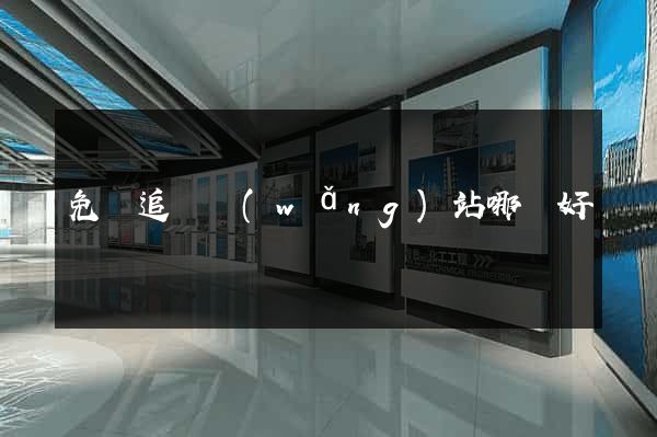免費追劇網(wǎng)站哪個好