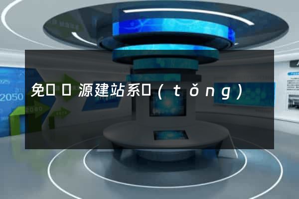 免費開源建站系統(tǒng)