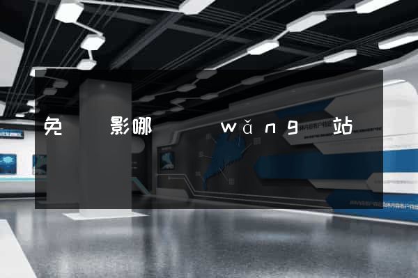 免費電影哪個網(wǎng)站