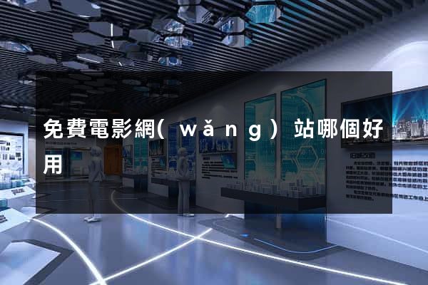 免費電影網(wǎng)站哪個好用