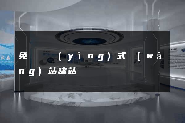 免費響應(yīng)式網(wǎng)站建站