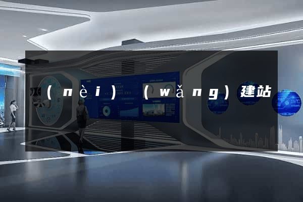 內(nèi)網(wǎng)建站