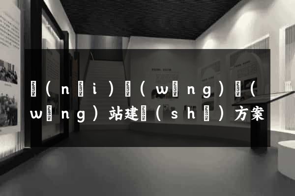 內(nèi)網(wǎng)網(wǎng)站建設(shè)方案