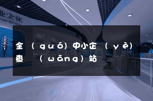 全國(guó)中小企業(yè)查詢網(wǎng)站