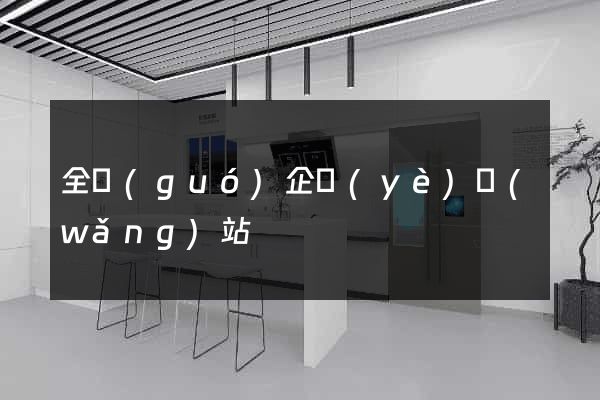 全國(guó)企業(yè)網(wǎng)站