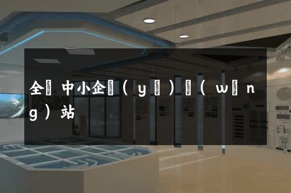 全國中小企業(yè)網(wǎng)站