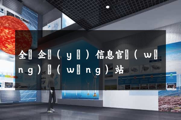 全國企業(yè)信息官網(wǎng)網(wǎng)站