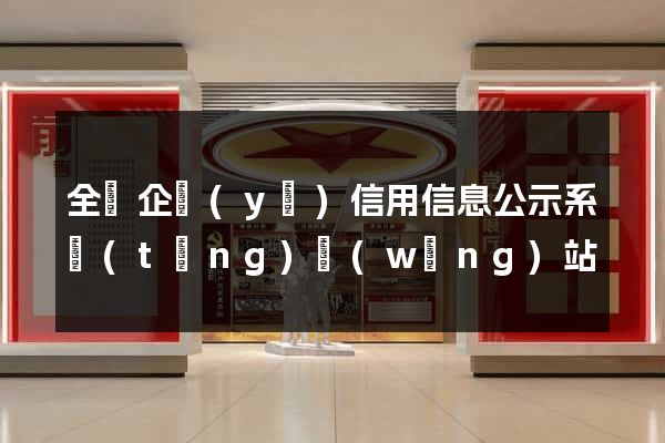 全國企業(yè)信用信息公示系統(tǒng)網(wǎng)站