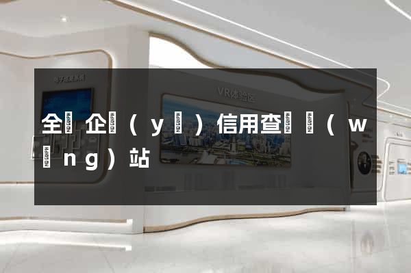 全國企業(yè)信用查詢網(wǎng)站