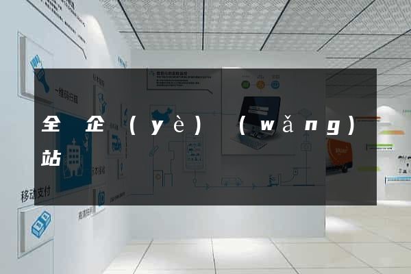 全國企業(yè)網(wǎng)站