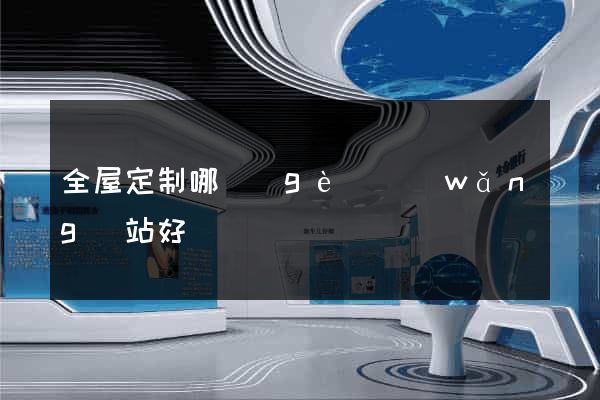 全屋定制哪個(gè)網(wǎng)站好