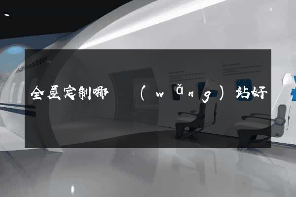 全屋定制哪個網(wǎng)站好