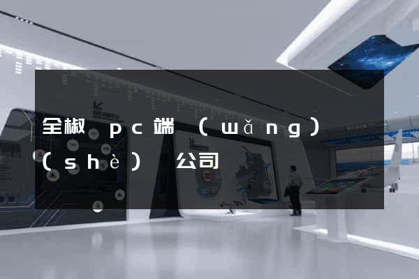 全椒縣pc端網(wǎng)頁設(shè)計公司