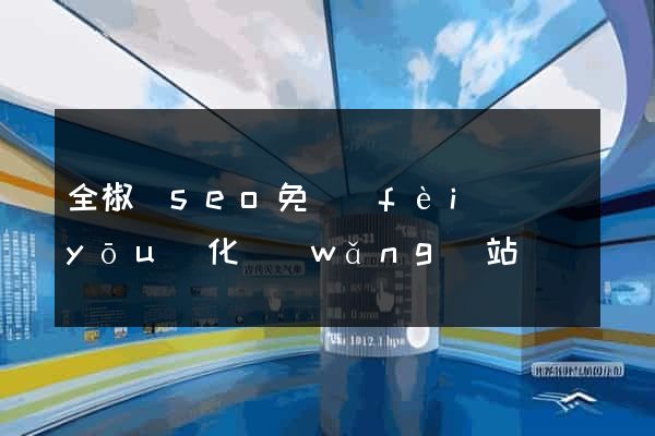 全椒縣seo免費(fèi)優(yōu)化網(wǎng)站