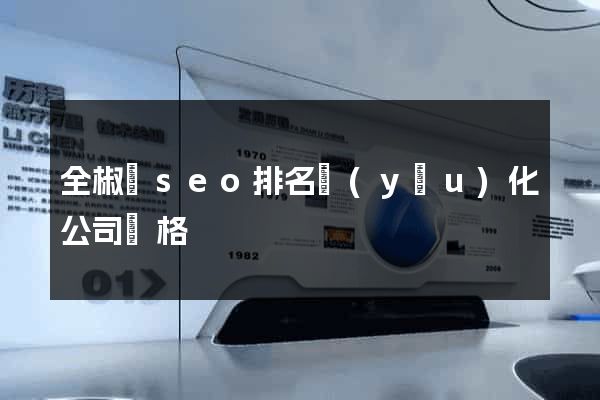 全椒縣seo排名優(yōu)化公司價格