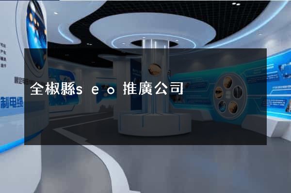 全椒縣seo推廣公司