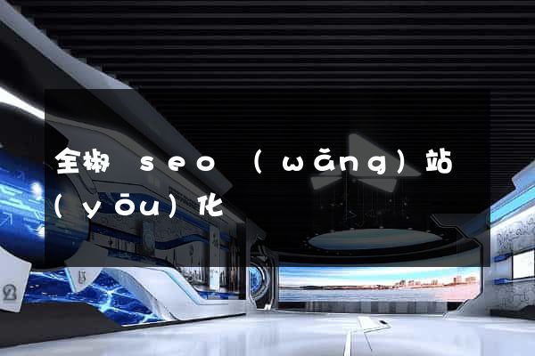 全椒縣seo網(wǎng)站優(yōu)化