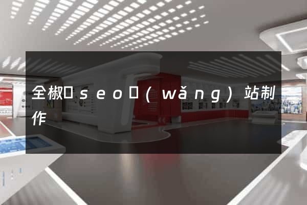 全椒縣seo網(wǎng)站制作