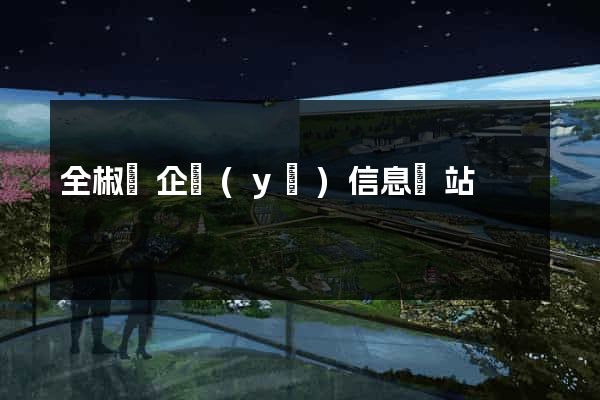全椒縣企業(yè)信息網站