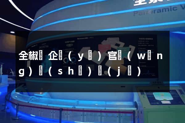 全椒縣企業(yè)官網(wǎng)設(shè)計(jì)