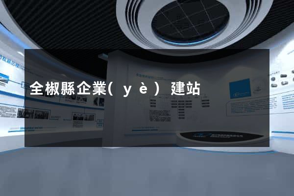 全椒縣企業(yè)建站