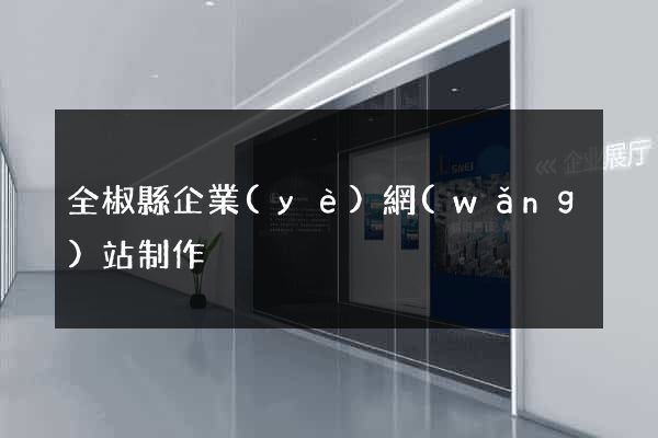 全椒縣企業(yè)網(wǎng)站制作
