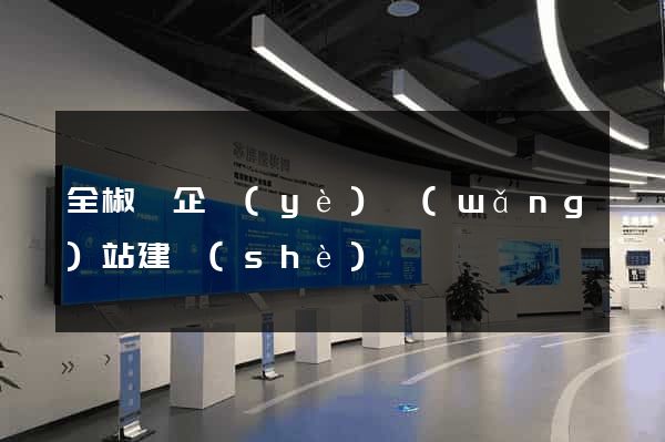 全椒縣企業(yè)網(wǎng)站建設(shè)