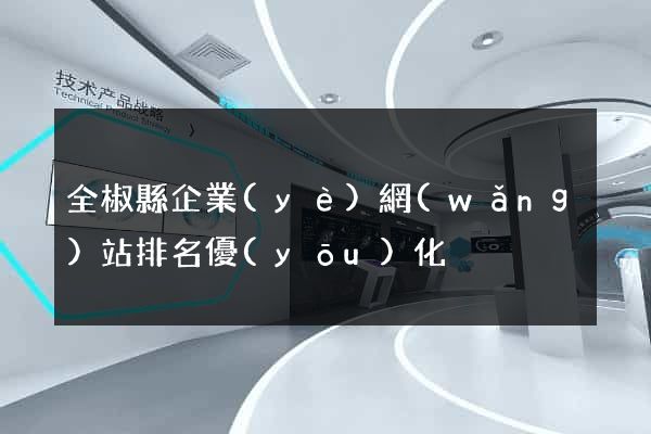全椒縣企業(yè)網(wǎng)站排名優(yōu)化