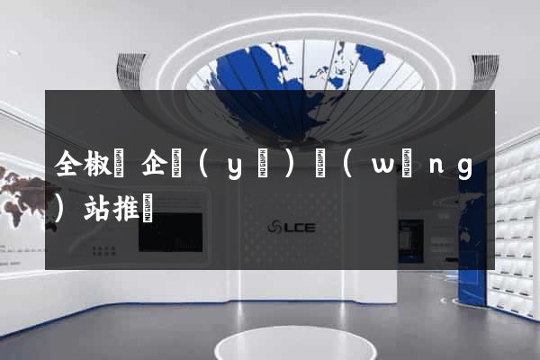 全椒縣企業(yè)網(wǎng)站推廣