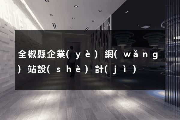 全椒縣企業(yè)網(wǎng)站設(shè)計(jì)