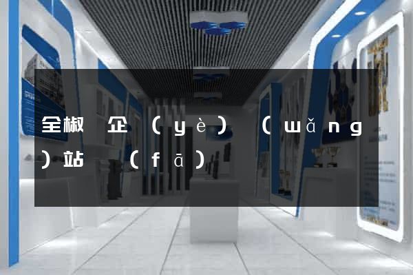 全椒縣企業(yè)網(wǎng)站開發(fā)