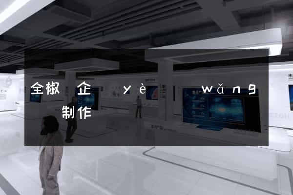 全椒縣企業(yè)網(wǎng)頁制作